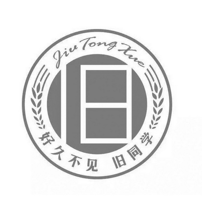 旧 好久不见 旧同学 jiu tong xue