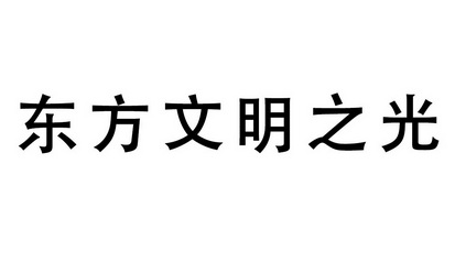 东方文明之光