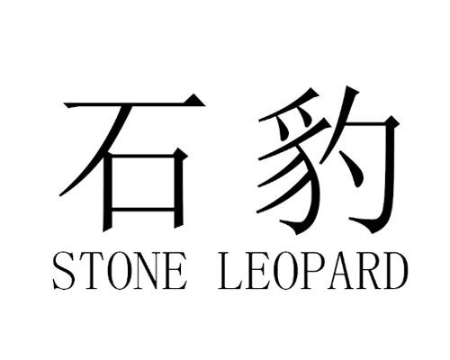 石豹  em>stone /em>  em>leopard /em>