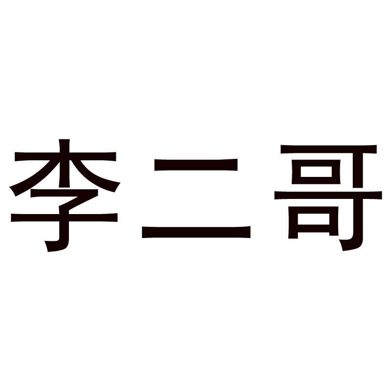 李二哥