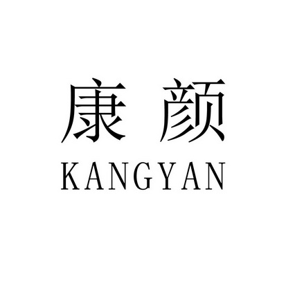 康颜商标注册申请申请/注册号:28592010申请日期:2018