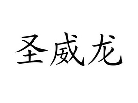 em>圣/em em>威龙/em>