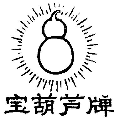 葫芦文字符号图片