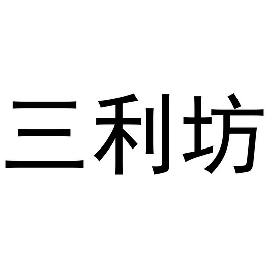 第29类-食品商标申请人:大同三利农产品有限责任公司办理/代理机构