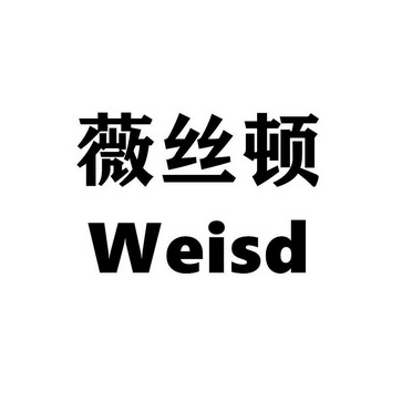 薇丝顿 em>weisd/em>