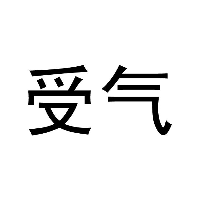 em 受气 /em