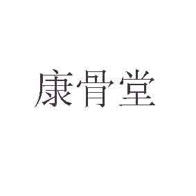 2016-04-29国际分类:第35类-广告销售商标申请人:烟台 康骨堂医药科技