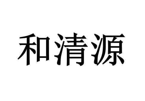 温州中北知识产权事务所有限公司和清源商标注册申请申请/注册号