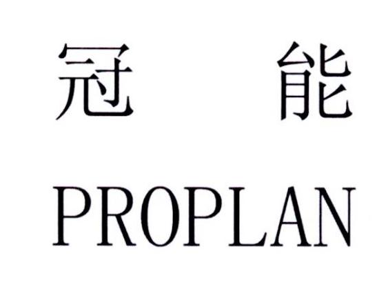  em>冠能 /em>  em>proplan /em>