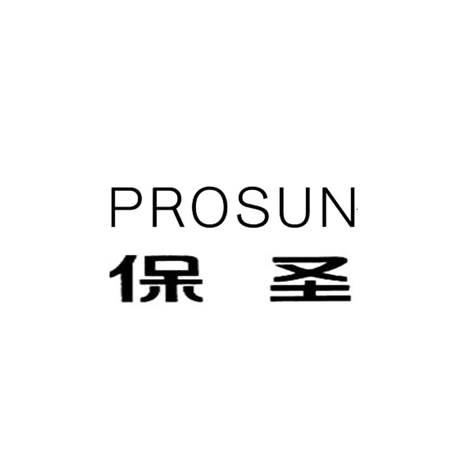 保圣 em>prosun /em>