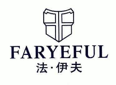 法伊夫faryeful 企业商标大全 商标信息查询 爱企查