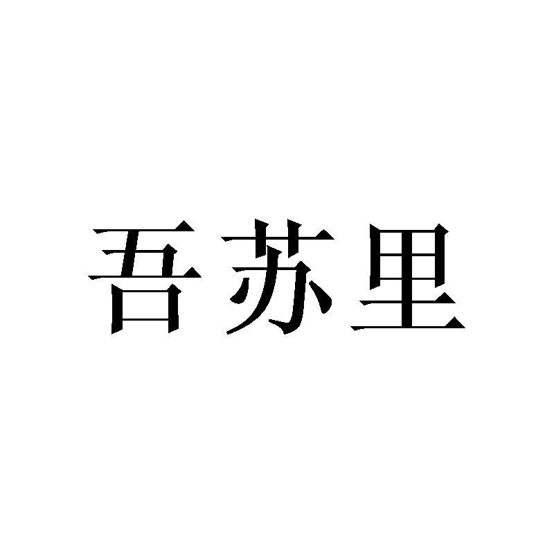 吾苏_企业商标大全_商标信息查询_爱企查