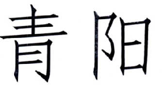 李青阳 - 企业商标大全 - 商标信息查询 - 爱企查