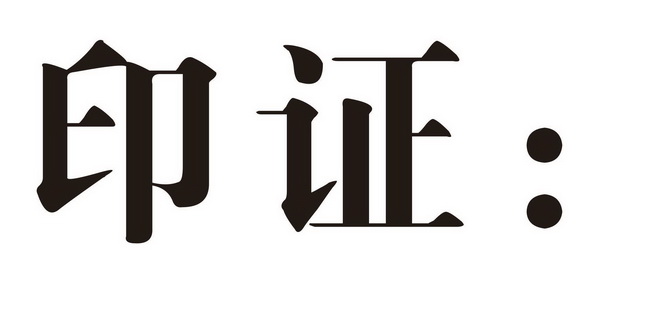 印证商标注册申请申请/注册号:42619249申请日期:2019