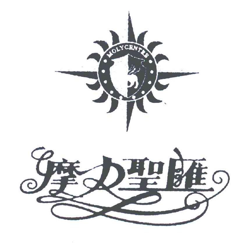 摩力圣汇  em>moly /em>  em>centre /em>