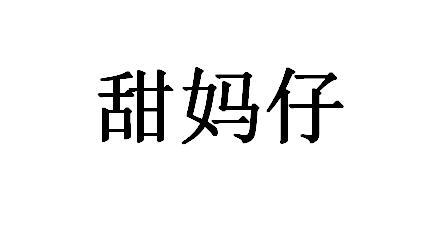  em>甜 /em> em>妈 /em> em>仔 /em>