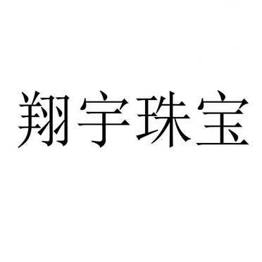翔宇珠宝