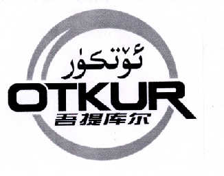 吾提库尔  em>otkur /em>