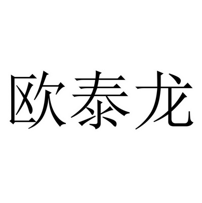 商标图案商标信息终止2030-12-06已注册2020-12-07初审公告2020-09-06