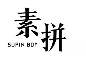 素拼 supin boy