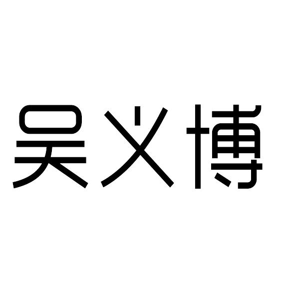 吴义博商标注册申请申请/注册号:25145114申请日期:20