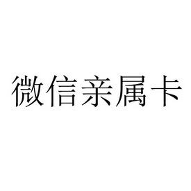 微信亲属卡_企业商标大全_商标信息查询_爱企查