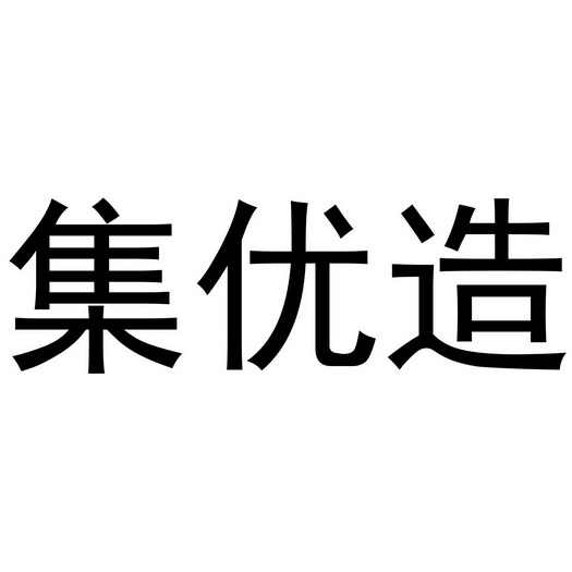 第35类-广告销售商标申请人:上海游子食品科技有限公司办理/代理机构