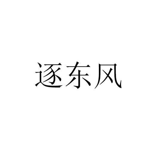 祝东风 企业商标大全 商标信息查询 爱企查