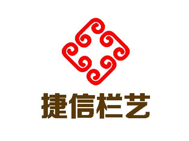 捷信栏艺_企业商标大全_商标信息查询_爱企查