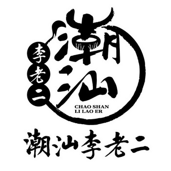 潮汕李老二驳回复审申请/注册号:54644541申请日期:2021-03-25国际