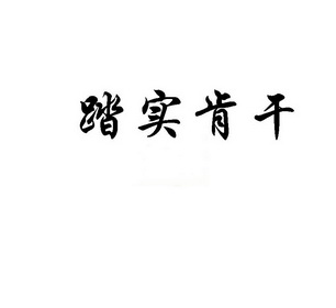 踏实 em>肯干 /em>