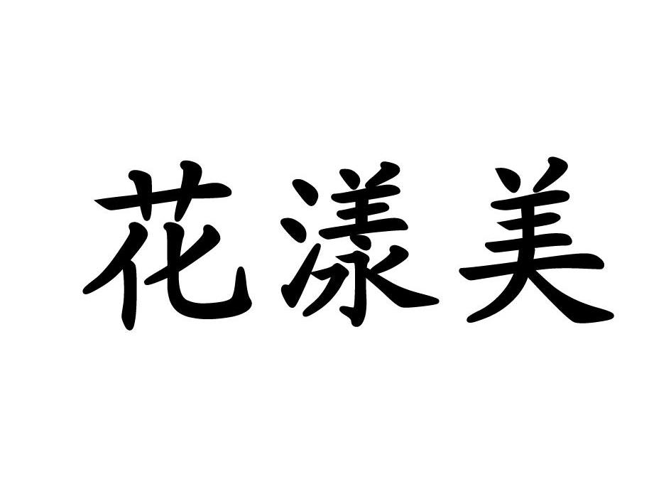 花漾美