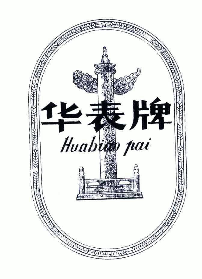  em>华表 /em> em>牌 /em>