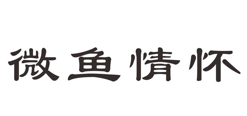 微鱼情怀