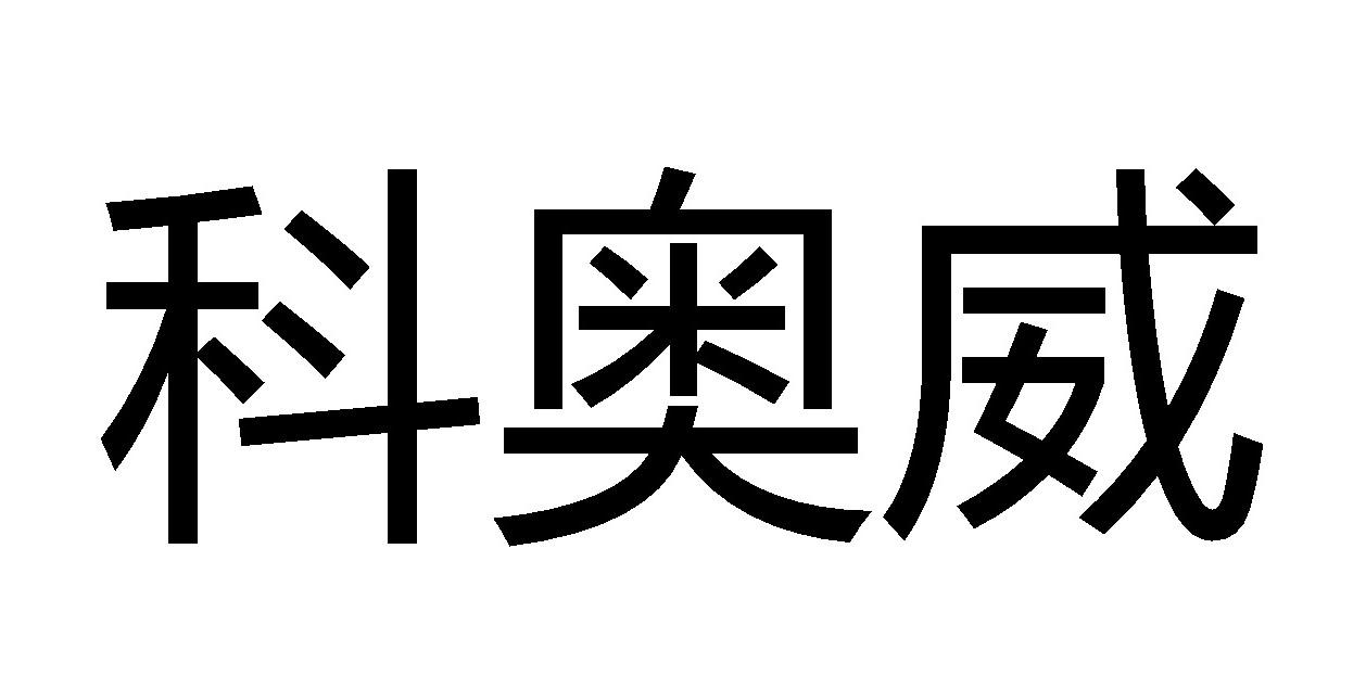 第05类-医药商标申请人:迈威(上海)生物科技有限公司办理/代理机构