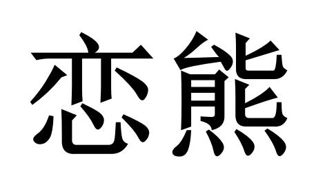 恋熊- 商标 - 爱企查