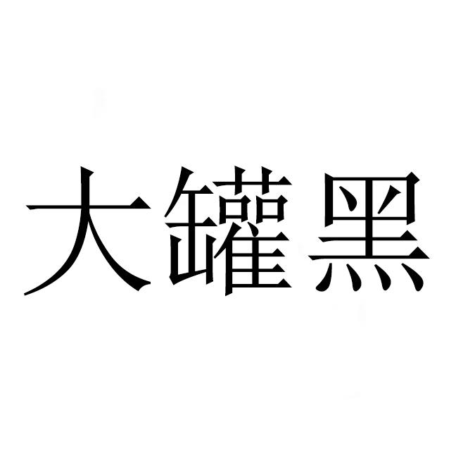  em>大 /em> em>罐 /em>黑