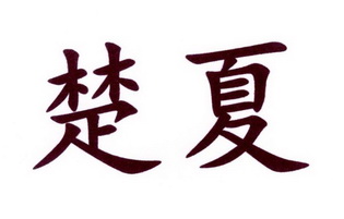 楚夏_企业商标大全_商标信息查询_爱企查