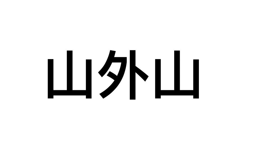 山外山商标图片