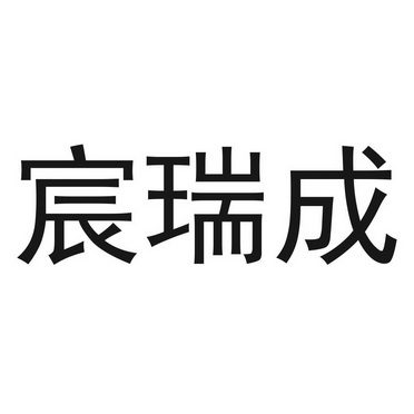 辰瑞c 企业商标大全 商标信息查询 爱企查