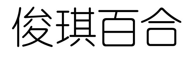 机构:陕西和信知识产权服务有限公司鑫俊琪商标注册申请申请/注册号