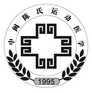 中闽陈氏运动医学 1995 - 商标 - 爱企查