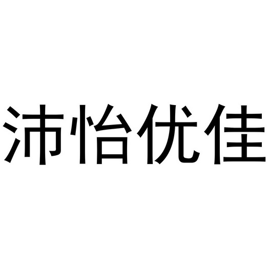 沛怡优佳 - 企业商标大全 - 商标信息查询 - 爱企查
