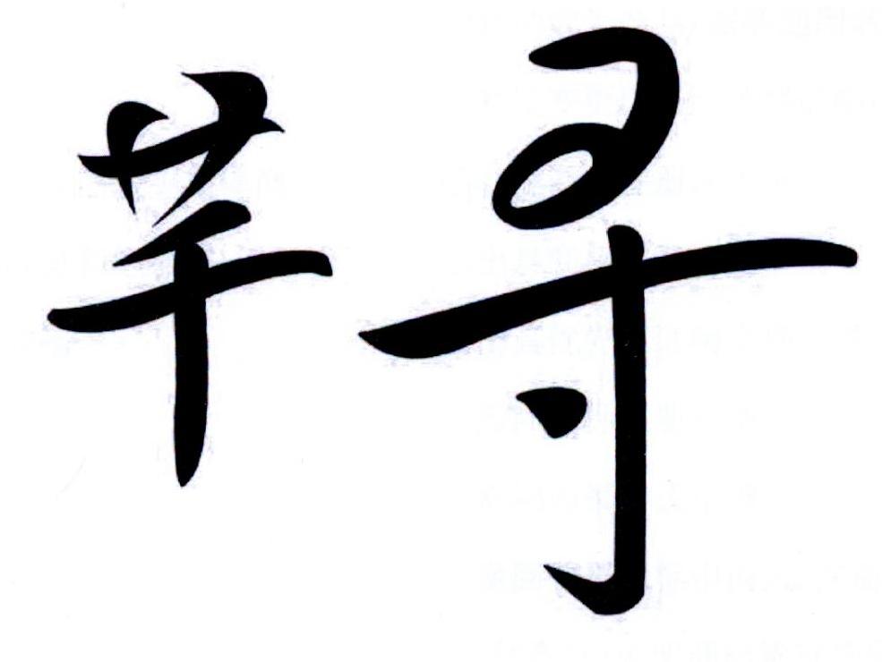  em>芊 /em> em>寻 /em>