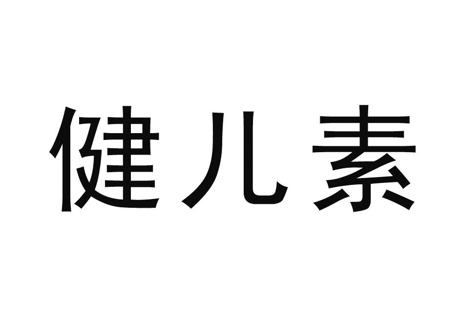 健儿素