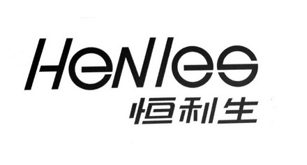 恒利生 henles