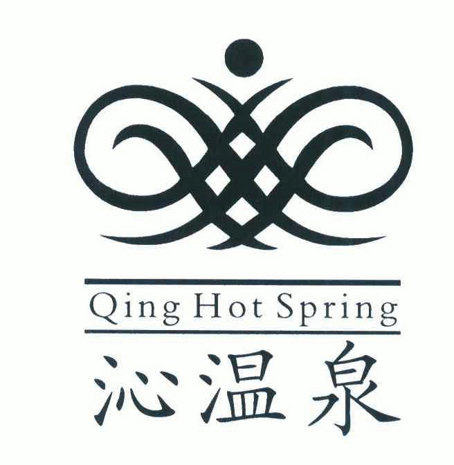  em>沁 /em> em>温泉 /em>;qing hot spring