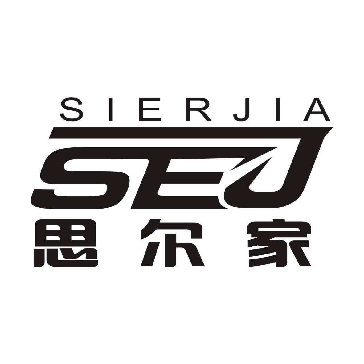 思爾家 em>sej /em>