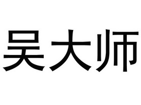 吴大师