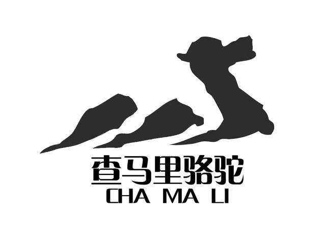 查马里骆驼chamali_企业商标大全_商标信息查询_爱企查